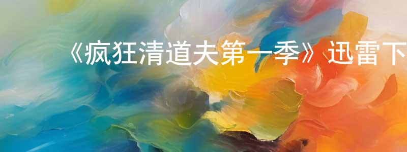 ﻿蔡锦伟的动漫综艺大全,﻿《疯狂清道夫第一季》迅雷下载/在线观看-都市情感-美剧天堂
